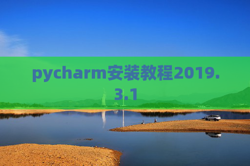 pycharm安装教程2019.3.1
